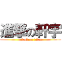 進撃の軒宇 (attack on titan)