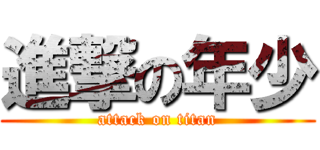 進撃の年少 (attack on titan)