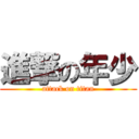 進撃の年少 (attack on titan)