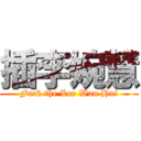 插李婉慧 (Fuck the Lee Wan Hui)