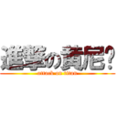 進撃の黄尼玛 (attack on titan)