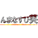 んまなすび笑 (attack on titan)