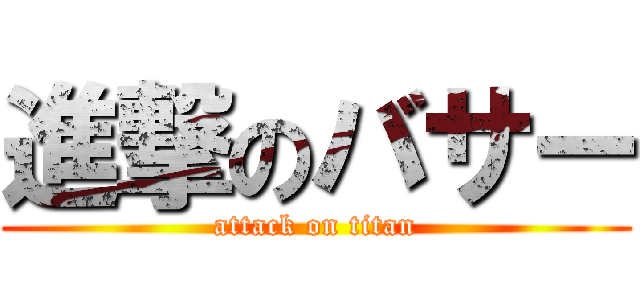 進撃のバサー (attack on titan)