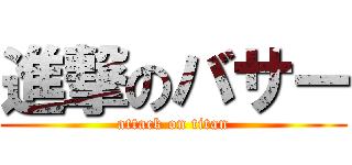 進撃のバサー (attack on titan)