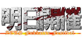 明日開催 (ZEUS Fukkatsu Festival)