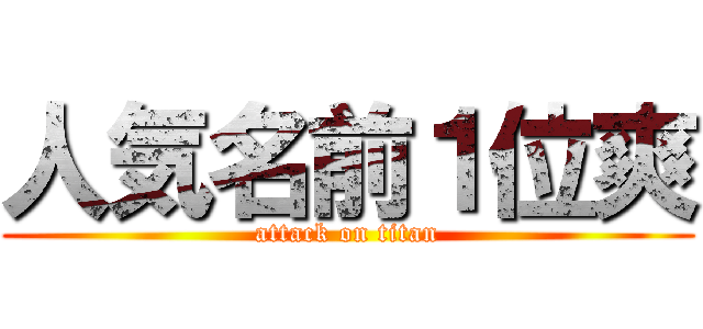 人気名前１位爽 (attack on titan)