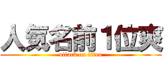 人気名前１位爽 (attack on titan)