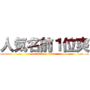 人気名前１位爽 (attack on titan)
