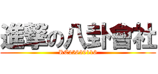 進撃の八卦會社 (RC25839116)
