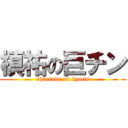 槙祐の巨チン (shinsuke on kyocin)