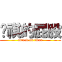 琬祺的屁股 (attack on titan)