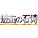 进击の石诗 (dad we are going)