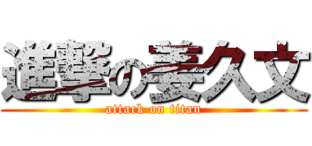 進撃の姜久文 (attack on titan)