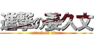 進撃の姜久文 (attack on titan)