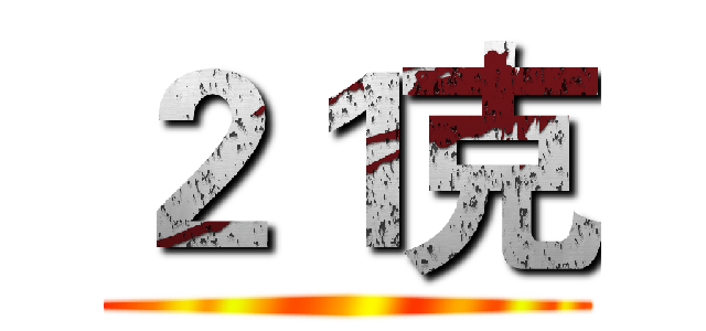 ２１克 ()