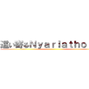 這い寄るＮｙａｒｌａｔｈｏｔｅｐ ()