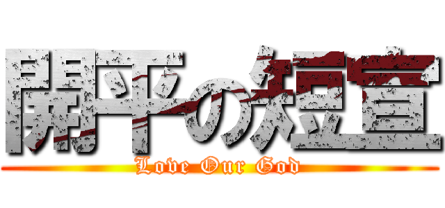 開平の短宣 (Love Our God)