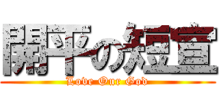 開平の短宣 (Love Our God)