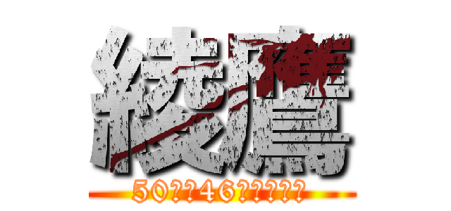 綾鷹 (50人中46人が選んだ)