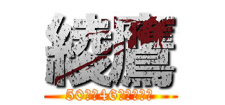 綾鷹 (50人中46人が選んだ)
