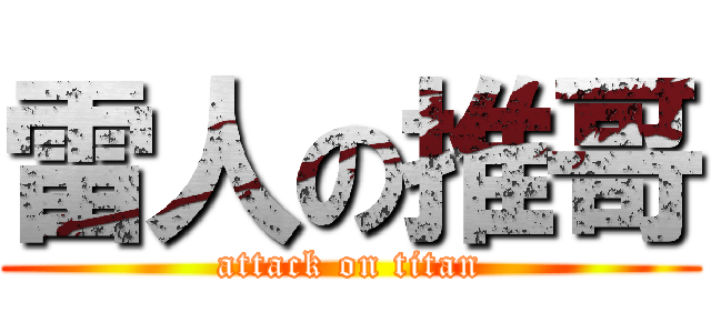 雷人の推哥 (attack on titan)