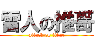 雷人の推哥 (attack on titan)