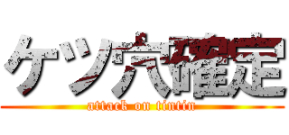 ケツ穴確定 (attack on tintin)