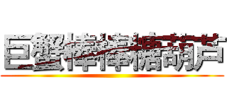 巨蟹棒棒糖葫芦 ()