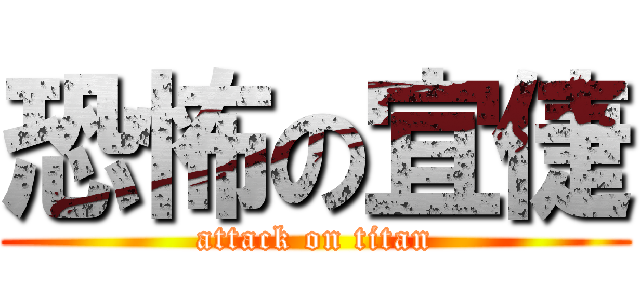 恐怖の宜倢 (attack on titan)