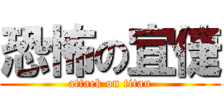 恐怖の宜倢 (attack on titan)