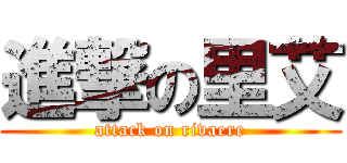 進撃の里艾 (attack on rivaere)