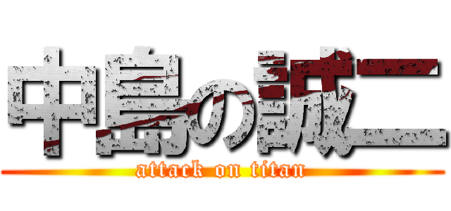 中島の誠二 (attack on titan)