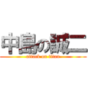 中島の誠二 (attack on titan)