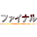 ファイナル (attack on titan)