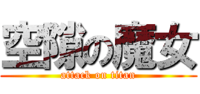 空隙の魔女 (attack on titan)