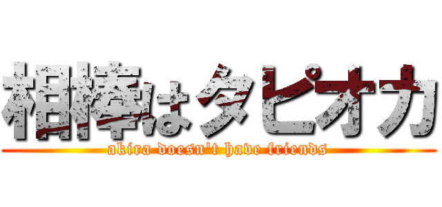 相棒はタピオカ (akira doesn\'t have friends)