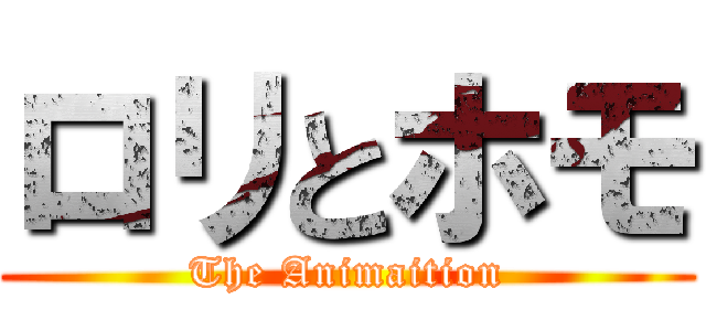ロリとホモ (The Animaition)