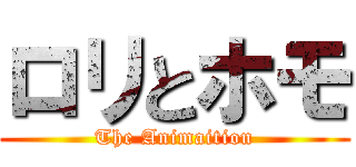 ロリとホモ (The Animaition)