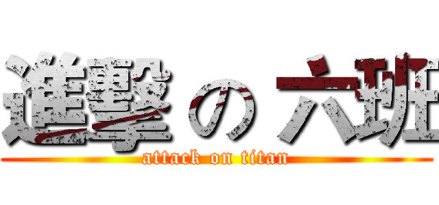 進擊 の 六班 (attack on titan)