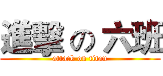 進擊 の 六班 (attack on titan)
