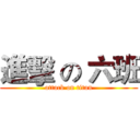進擊 の 六班 (attack on titan)