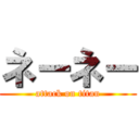 ネーネー (attack on titan)