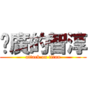 尬廣的智淳 (attack on titan)