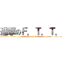進撃のＦ．Ｔ．Ｔ． (attack on F.T.T)