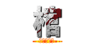 棺 (万物棺死。)