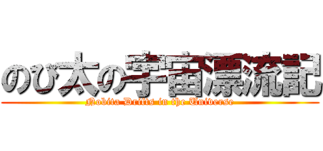 のび太の宇宙漂流記 (Nobita Drifts in the Universe)