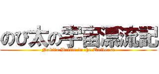 のび太の宇宙漂流記 (Nobita Drifts in the Universe)