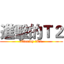 進擊的Ｔ２ (Claridy のT2)