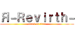 Я－Ｒｅｖｉｒｔｈ－ (attack on titan)