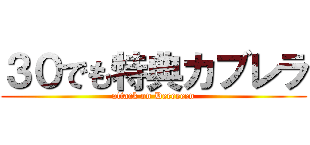 ３０でも特典カブレラ (attack on Deeeeeen)